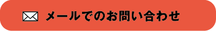 メールでのお問い合わせ