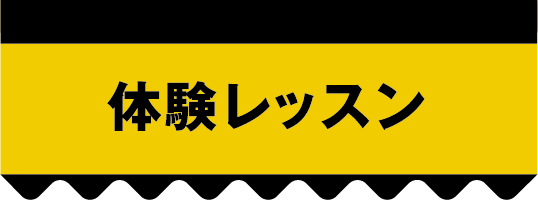 体験レッスン