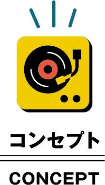 コンセプト
