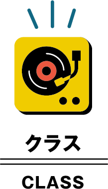 クラス