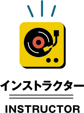 インストラクター