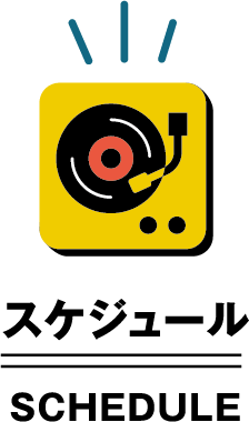 スケジュール