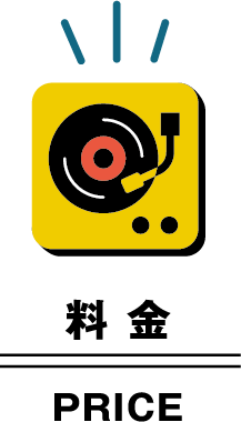 料金