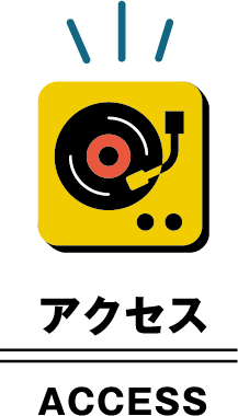 アクセス