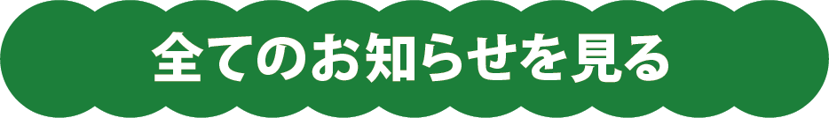 全てのお知らせを見る