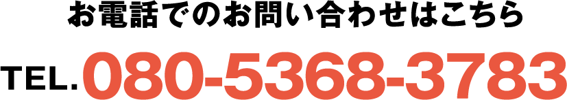 お電話でのお問い合わせはこちら「08053683783」